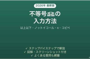 Wordで不等号を入力する方法 以上以下 コピペ一覧