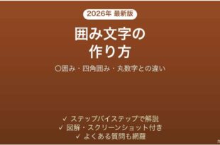 Wordで囲み文字を作る方法 丸数字との違いも 完全ガイド