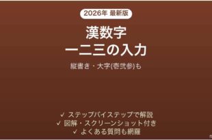 Wordで漢数字を入力する方法 縦書き・大字も 完全ガイド