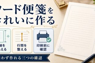 ワード便箋を作る時に罫線行間印刷前確認を順に整える図解