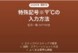 Wordで特殊記号を入力する方法 記号一覧コピペ付き 完全ガイド