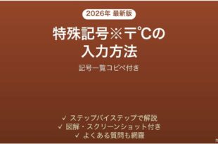 Wordで特殊記号を入力する方法 記号一覧コピペ付き 完全ガイド