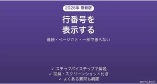 Wordで行番号を表示する方法 連続・ページごと