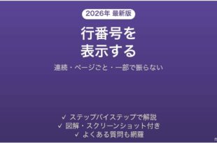 Wordで行番号を表示する方法 連続・ページごと