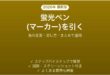 Wordで蛍光ペン マーカーを引く方法 色変更・消し方