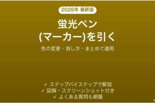 Wordで蛍光ペン マーカーを引く方法 色変更・消し方