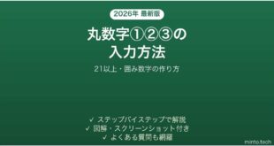 Wordで丸数字①②③を入力する方法 21以上・囲み数字の作り方 完全ガイド