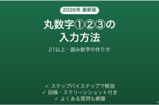 Wordで丸数字①②③を入力する方法 21以上・囲み数字の作り方 完全ガイド