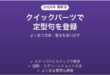 Wordのクイックパーツで定型句を登録・呼び出す方法