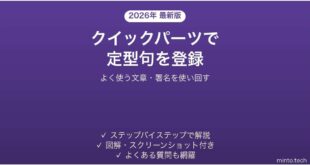 Wordのクイックパーツで定型句を登録・呼び出す方法