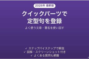 Wordのクイックパーツで定型句を登録・呼び出す方法