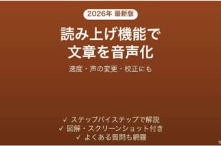 Wordの読み上げ機能で文章を音声で読む方法