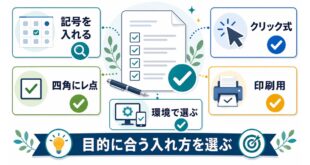 Wordで四角にレ点やチェックマークを記号クリック式印刷用など目的別に選ぶ方法を整理した図解