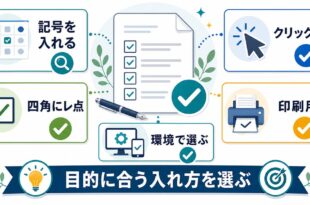 Wordで四角にレ点やチェックマークを記号クリック式印刷用など目的別に選ぶ方法を整理した図解