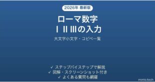 Wordでローマ数字を入力する方法 大文字小文字・コピペ一覧