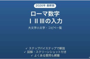 Wordでローマ数字を入力する方法 大文字小文字・コピペ一覧