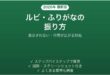 Wordでルビ ふりがなを振る方法 表示されない・行間が広がる時の対処法