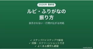 Wordでルビ ふりがなを振る方法 表示されない・行間が広がる時の対処法