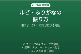 Wordでルビ ふりがなを振る方法 表示されない・行間が広がる時の対処法