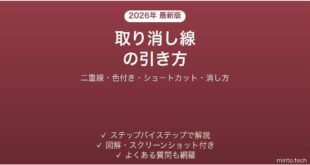 Wordで取り消し線を引く方法 二重線・色付き・消し方も