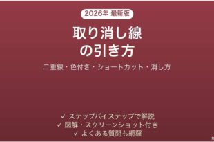 Wordで取り消し線を引く方法 二重線・色付き・消し方も