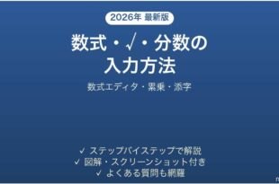 Wordで数式・ルート(√)・分数を入力する方法 数式エディタ完全ガイド