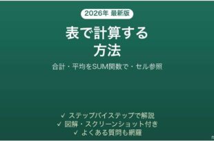 Wordの表で計算する方法 合計・平均をSUM関数で
