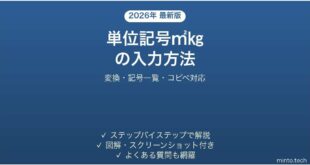 Wordで単位記号を入力する方法 コピペ一覧つき