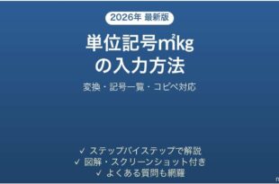 Wordで単位記号を入力する方法 コピペ一覧つき