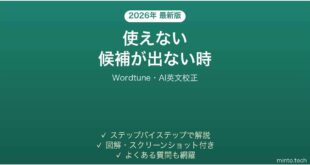 【2026年最新版】Wordtune(ワードチューン・AI英文校正)が使えない・候補が出ない時の対処法