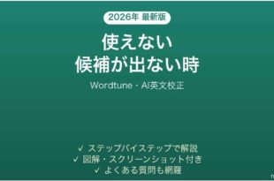 Wordtuneが使えない時の対処法