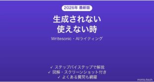 Writesonicで生成されない時の対処法