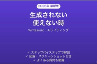 Writesonicで生成されない時の対処法