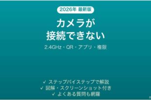 WyzeカメラがWi-Fiに接続できない・オフラインになる原因と解決法完全ガイド