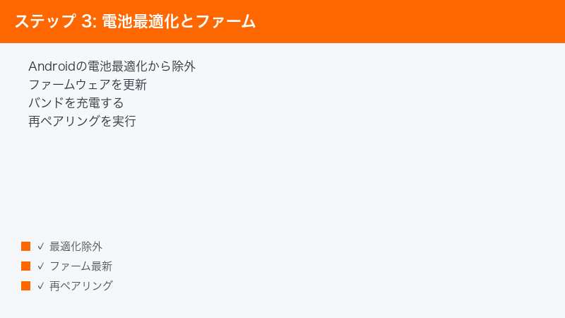 ステップ 3: 電池最適化とファーム — Androidの電池最適化から除外・ファームウェアを更新・バンドを充電する