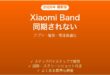Xiaomi Smart Band（Miバンド）が同期されない・データが反映されない時の解決法