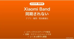 【2026年最新版】Xiaomi Smart Band（Miバンド）が同期されない・データが反映されない時の解決法【完全ガイド】