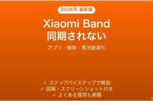 Xiaomi Smart Band（Miバンド）が同期されない・データが反映されない時の解決法