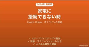 Xiaomi Homeアプリがデバイスに接続できない時の対処法