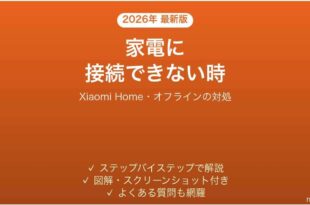 Xiaomi Homeアプリがデバイスに接続できない時の対処法