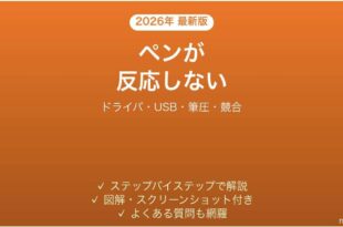 XP-Penのペンタブレットが反応しない・ペンが効かない原因と解決法完全ガイド