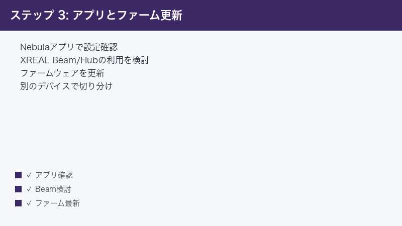 ステップ 3: アプリとファーム更新 — Nebulaアプリで設定確認・XREAL Beam/Hubの利用を検討・ファームウェアを更新