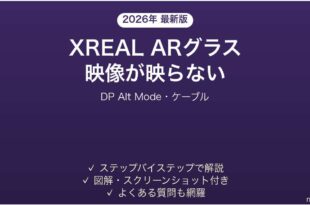 XREAL ARグラスで映像が表示されない・映らない時の解決法