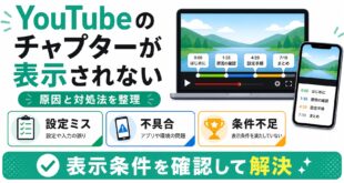 YouTubeのチャプターが表示されない時に設定ミスと不具合と条件不足を切り分ける図解