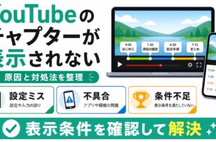 YouTubeのチャプターが表示されない時に設定ミスと不具合と条件不足を切り分ける図解
