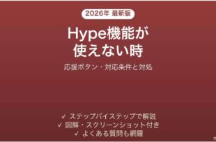 YouTubeのHype機能が使えない時の対処法