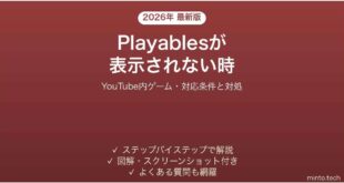 YouTubeのPlayablesが表示されない時の対処法