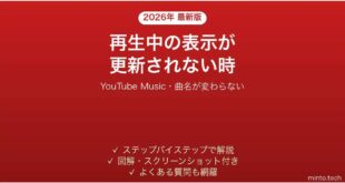 YouTube Musicで再生中の表示が更新されない時の対処法