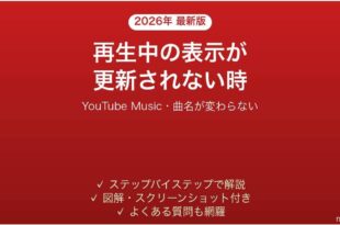 YouTube Musicで再生中の表示が更新されない時の対処法