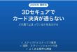 3Dセキュアでネットショッピングのカード決済が通らない時の対処法